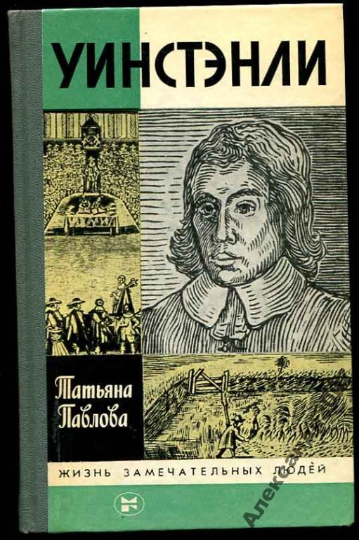 Серия ЖЗЛ Уинстэнли 1988 301 стр 