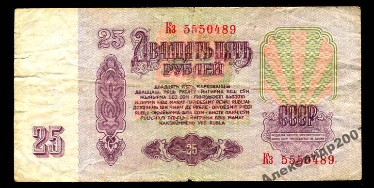 1023 Билет Гос Банк СССР 25 руб 1961 Кз 