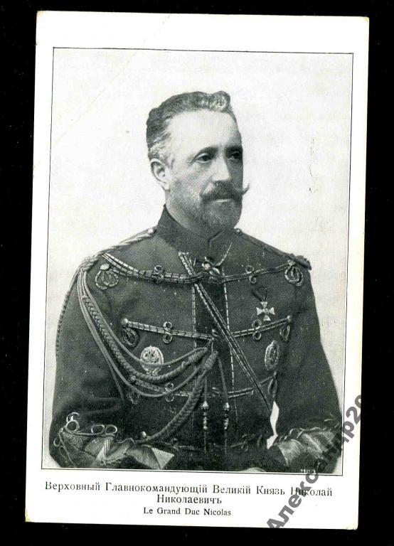 104 Верховный Главнокомандующий Великий Князь Нико 