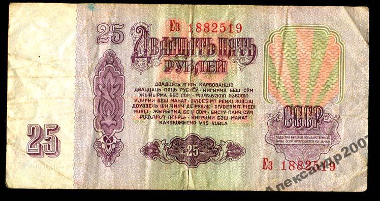 1029 Билет Гос Банк СССР 25 руб 1961 Ез 