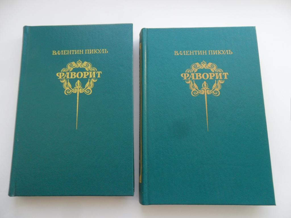 Фаворит. 2 тома. Пикуль Валентин.