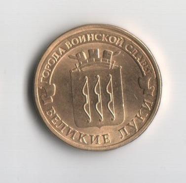 10 рублей ГВС Великие Луки.2012 год.