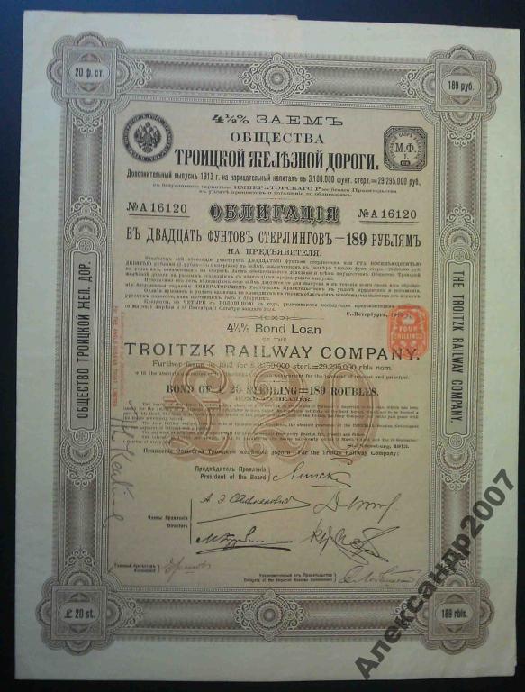 Троицкая железная дорога 20 фунтов 189 рубля 1913 тираж 30000 облигация 120