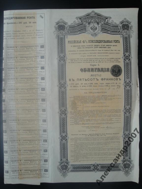 Российская 4% консолидированная рента 500 франков 1901 60 (742)