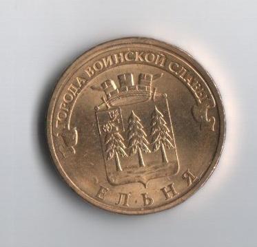 10 рублей ГВС Ельня.2011 год.