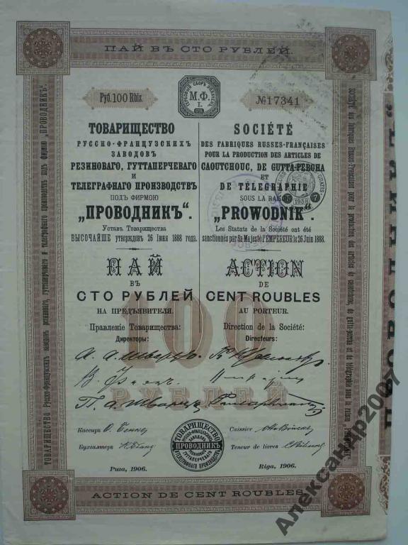 57 Проводникъ пай 100 руб 1906 тир 14000 