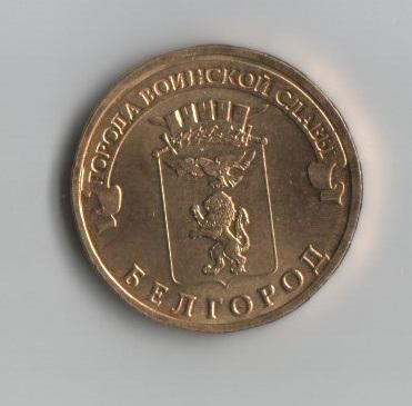 10 рублей ГВС Белгород.2011 год.