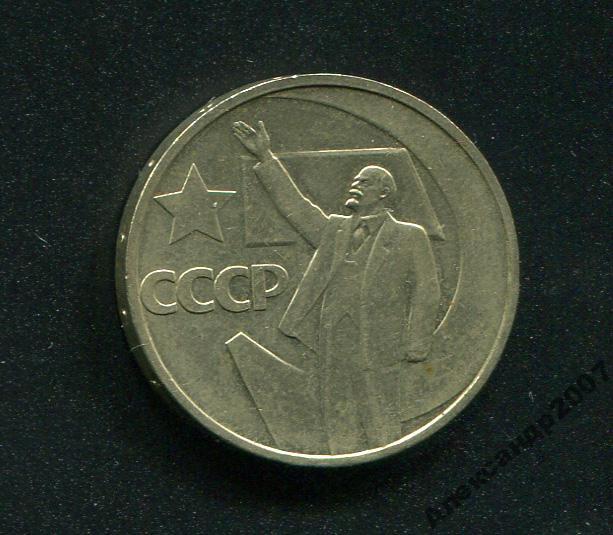 50 копеек 1967 50 лет Сов власти Сохран 