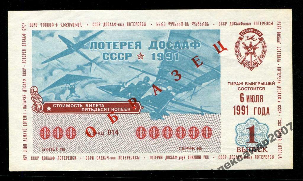 Образец!!! лотерея ДОСААФ СССР 1991 6 июля 