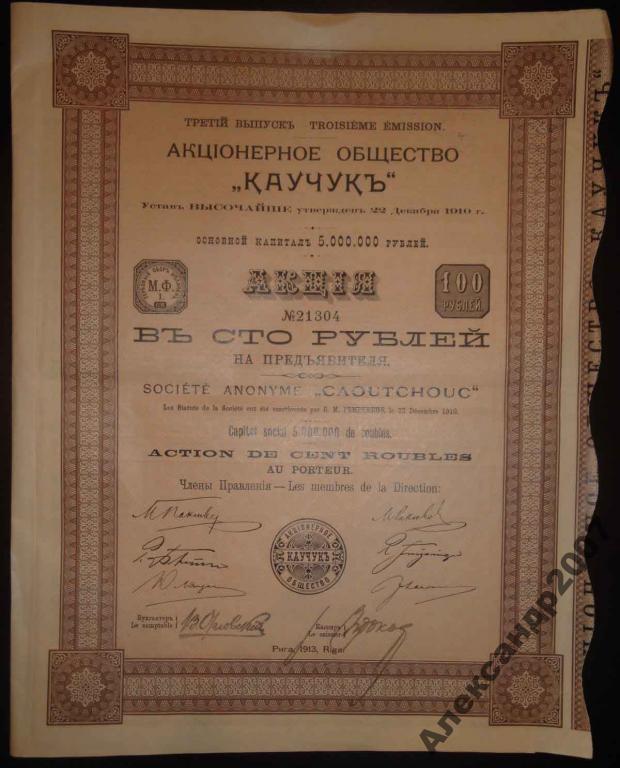 544 АО Каучук 3 вып 100 руб 1913 Рига 