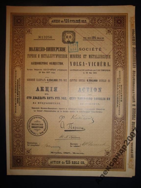 42 Волжско-Вишерское горное и металлург АО 125 руб 