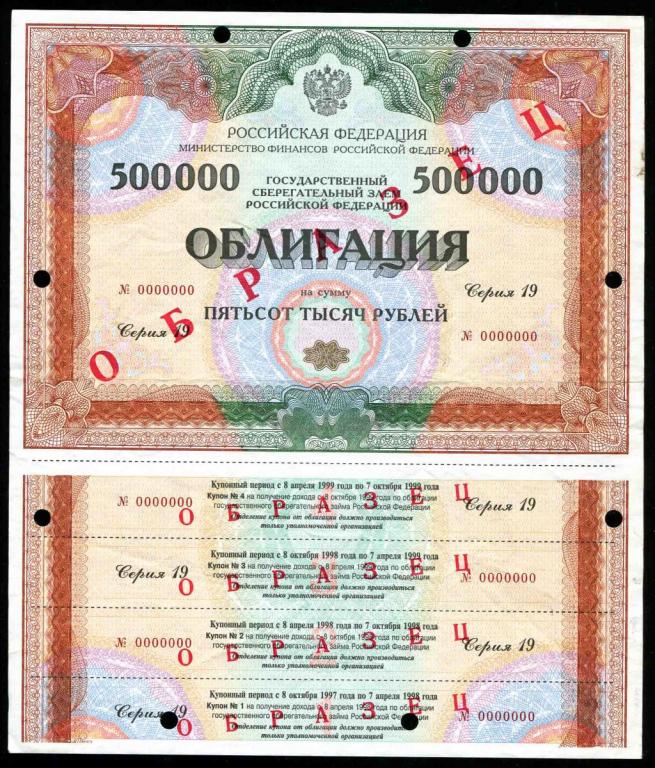 Образец 500000 рублей 1997 Серия 19 ОГСЗ гашение 2 