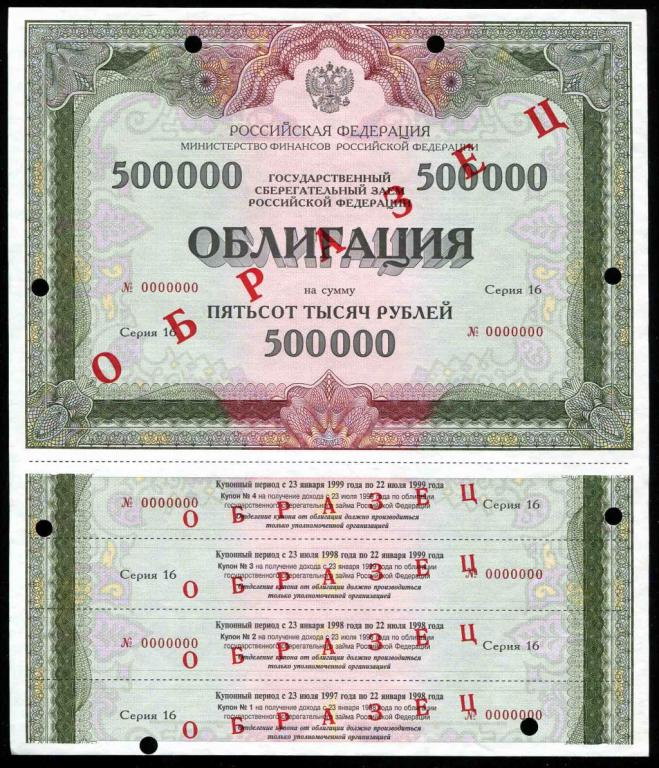 Образец 500000 рублей 1997 Серия 16 ОГСЗ гашение 4 