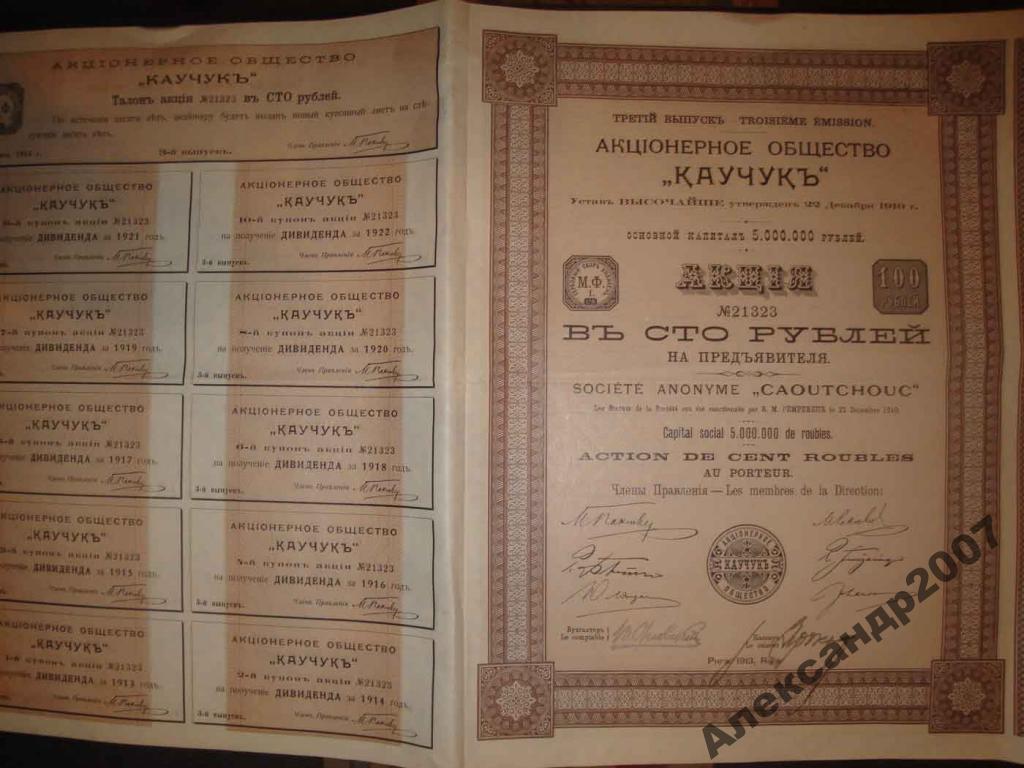 536 АО Каучук 3 вып 100 руб 1913 Рига 
