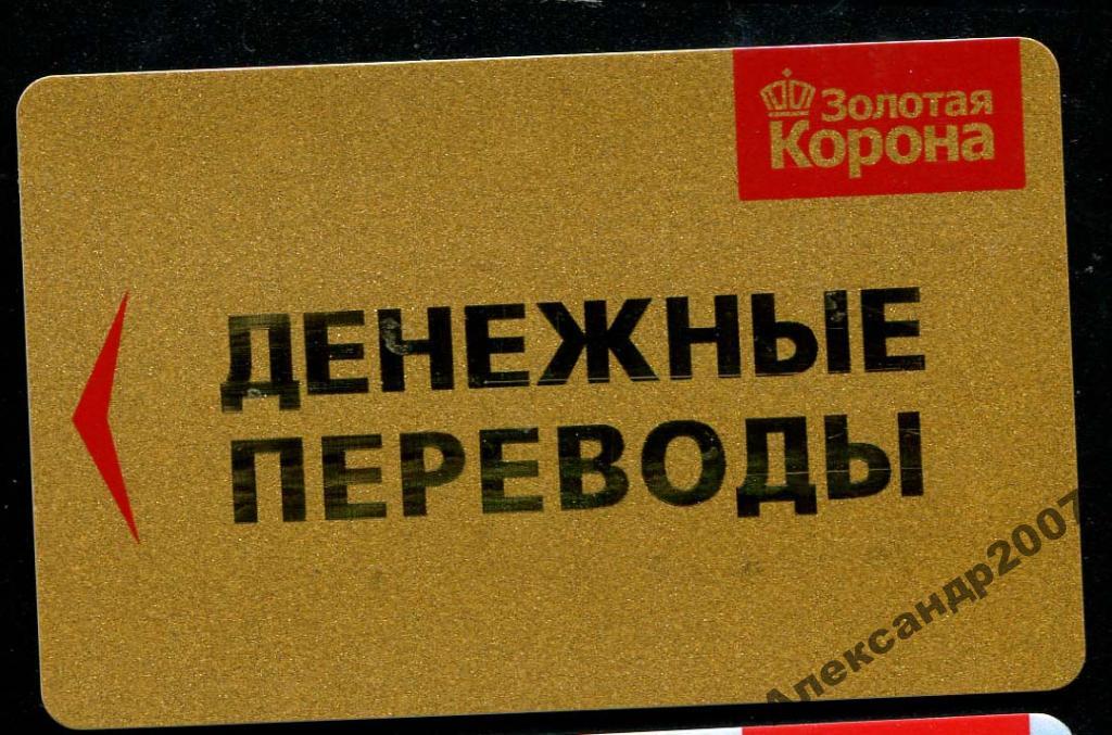 Золотая Корона Денежные переводы 1 