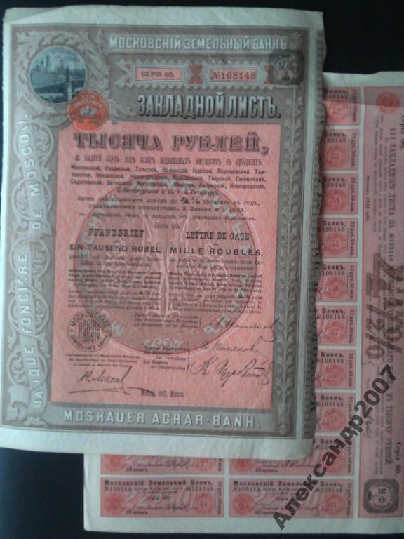162 Московский Земельный Банк 1000 руб 1902 