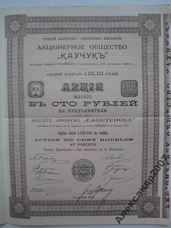 289 АО Каучук 3 вып 100 руб 1913 Рига 
