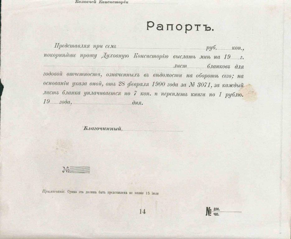 рапорт Духовная Консистория Казначей Благочинный