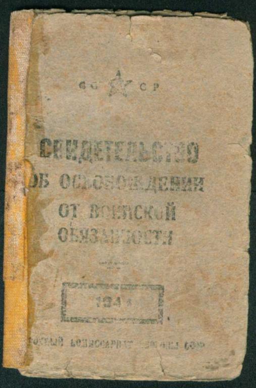 свидетельство об освобождении от воинской обязанно 
