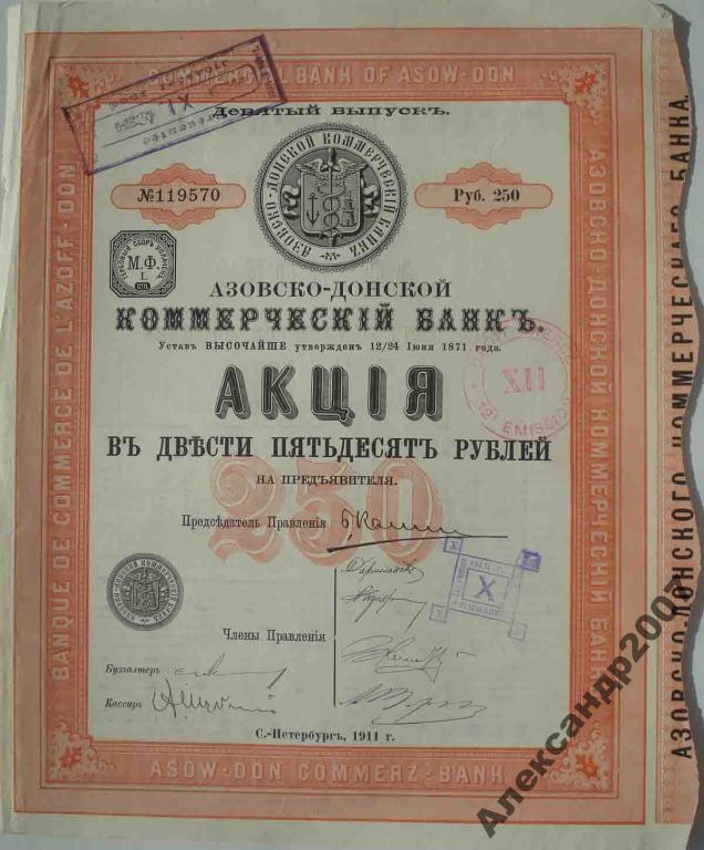 Азовско-Донской коммерческий банк акция 250 рублей 1911 9 выпуск 166