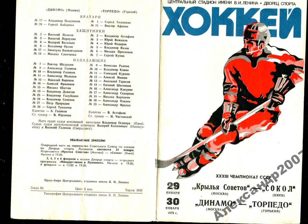 хоккей 1979 Динамо Торпедо ( Горький ) Крылья Сове 