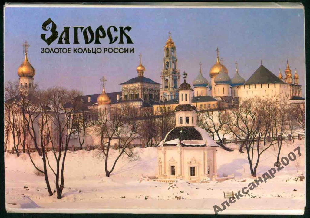 неполн комплект Загорск 14 шт из 18 шт 