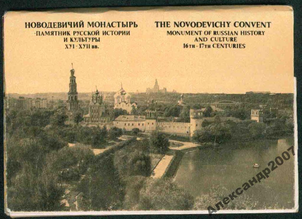 комплект Новодевичий монастырь 16 шт 1982 