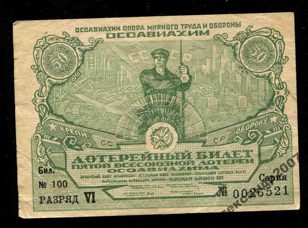 521 5-я ОСОАВИАХИМ 50 копеек 1930