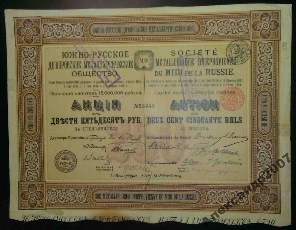 Южно-Русское Днепровское металлургическое общество акция 250 рублей 1912 345