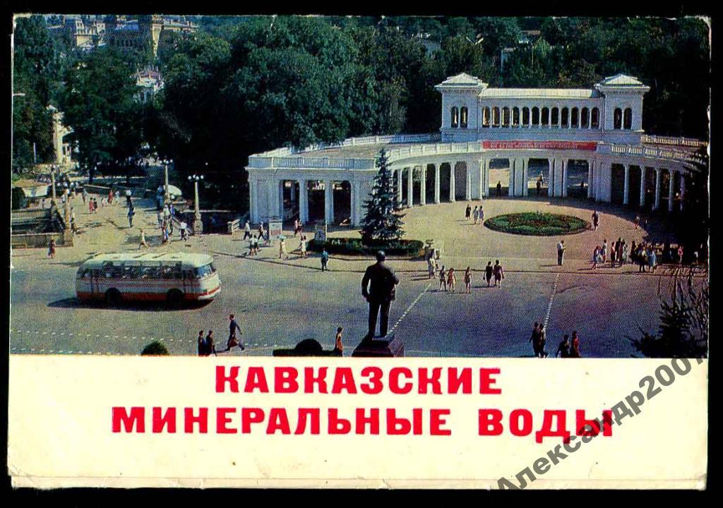 неполн комплект Кавказкие Мин Воды Пятигорск Кисло 