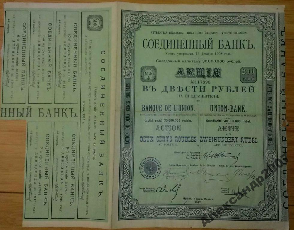 Соединенный банк акция 200 рублей 1912 4 выпуск 898