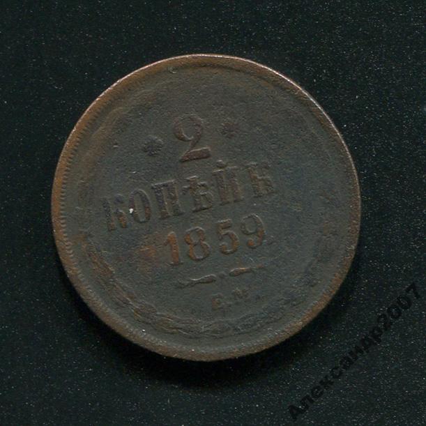 Брак 2 копейки 1859 ЕМ непрочекан И в копейкИ