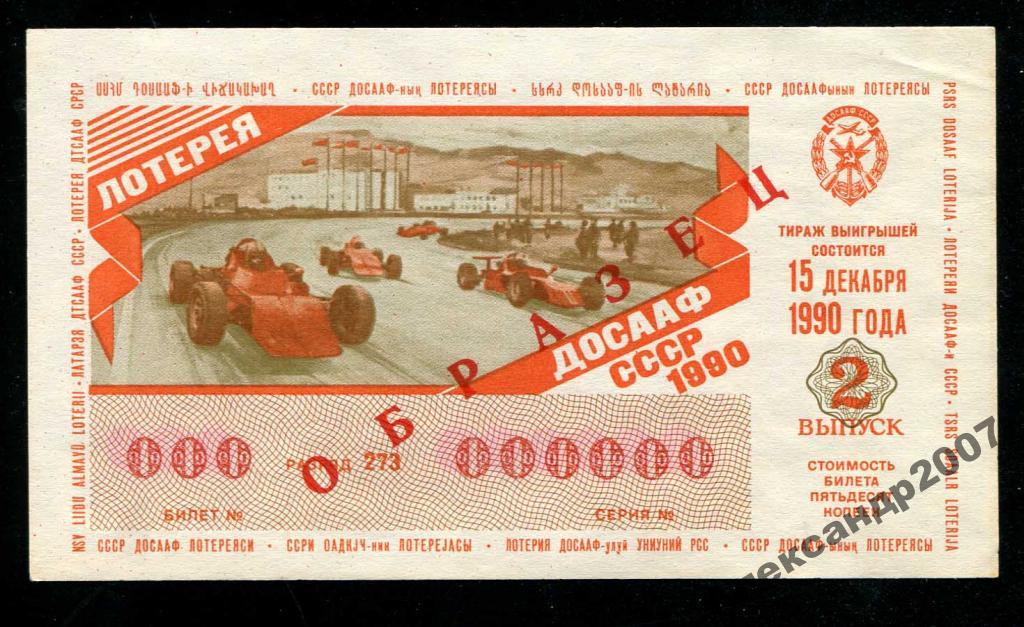 Образец!!! лотерея ДОСААФ СССР 1990 15 12 раз 273 