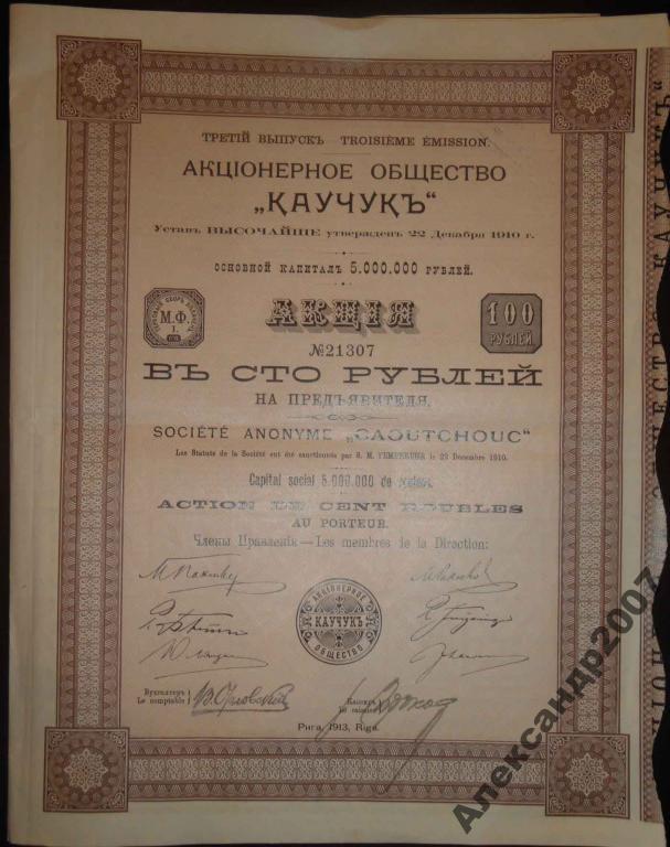 547 АО Каучук 3 вып 100 руб 1913 Рига 