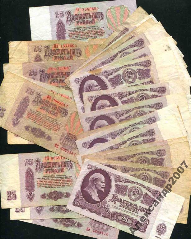 Билет Гос Банка СССР 25 руб 1961 30 руб 1 штука 