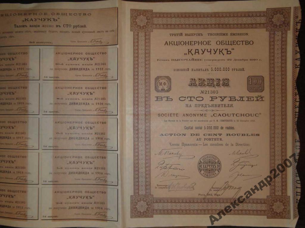 543 АО Каучук 3 вып 100 руб 1913 Рига 