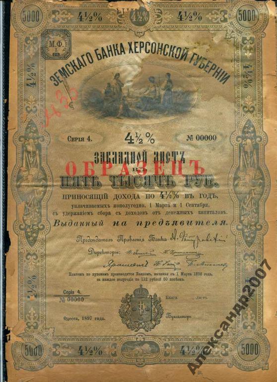 Образец Земской Банк Херсонской губернии 