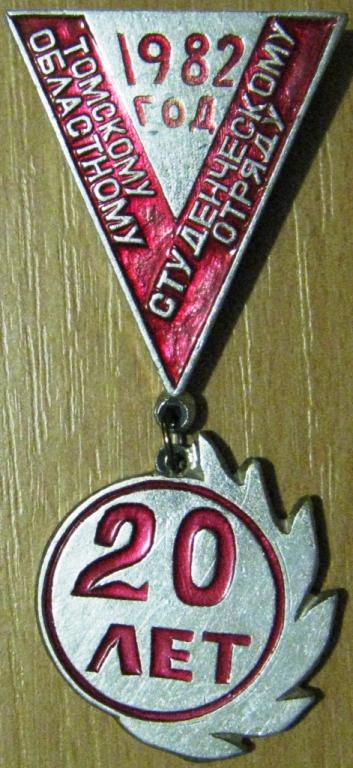З02:074 20 ЛЕТ ТОМСКОМУ ОБЛАСТНОМУ СТУДЕНЧЕСКОМУ СТРОИТЕЛЬНОМУ ОТРЯДУ ССО 1982