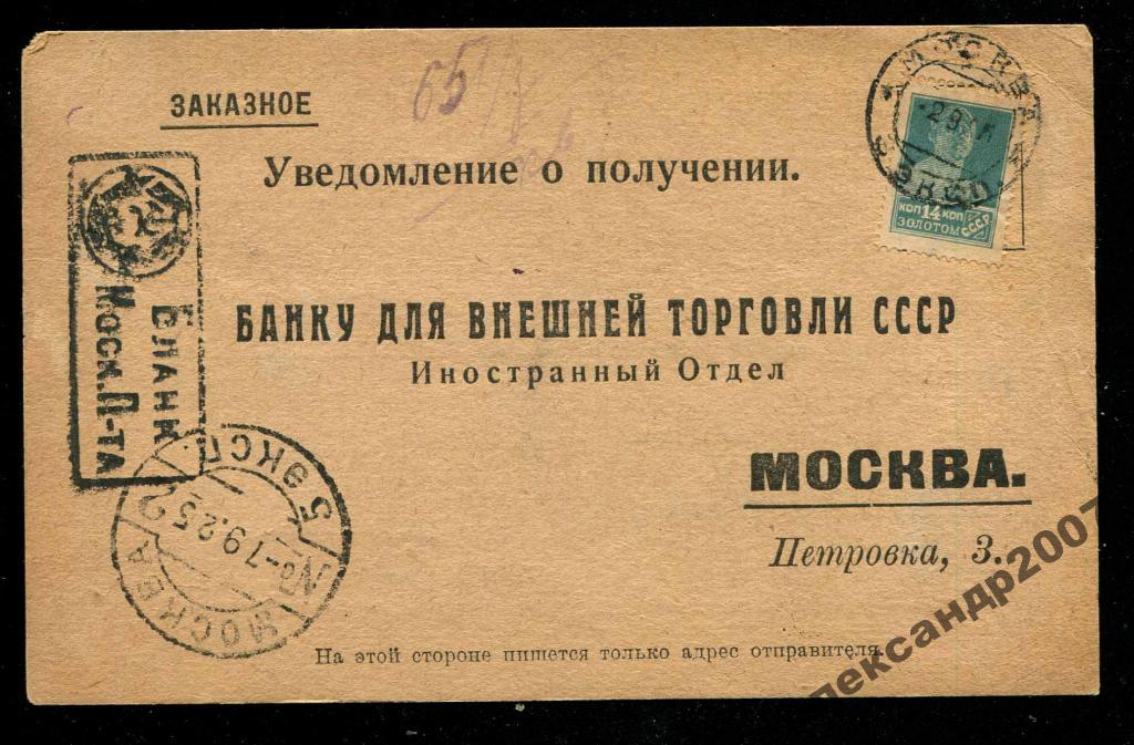 103 ВТБ Банк для Внешней Торговли СССР уведомление