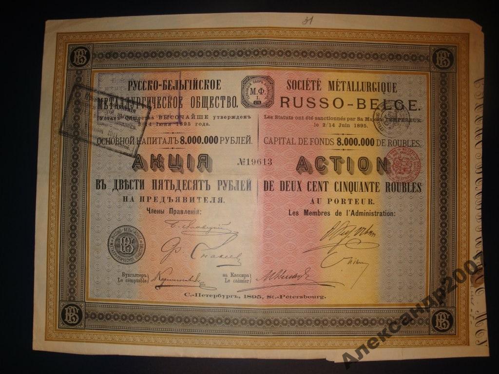 31 Русско-Бельгийское об-во 250 руб 1895 