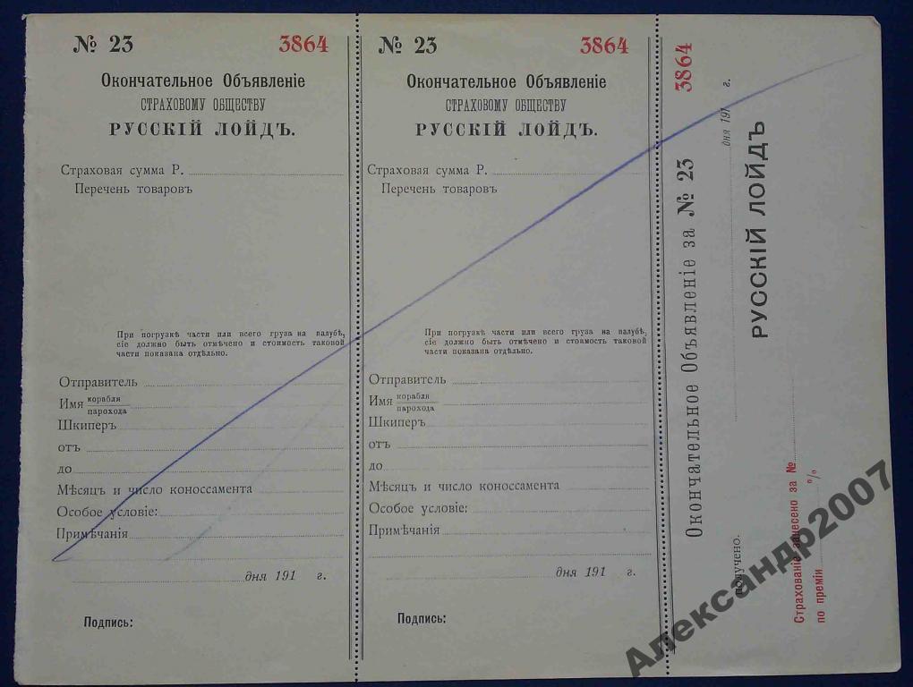 Страхование пароход груз Русский Лойдъ Лойд окончательное объявление страховому обществу