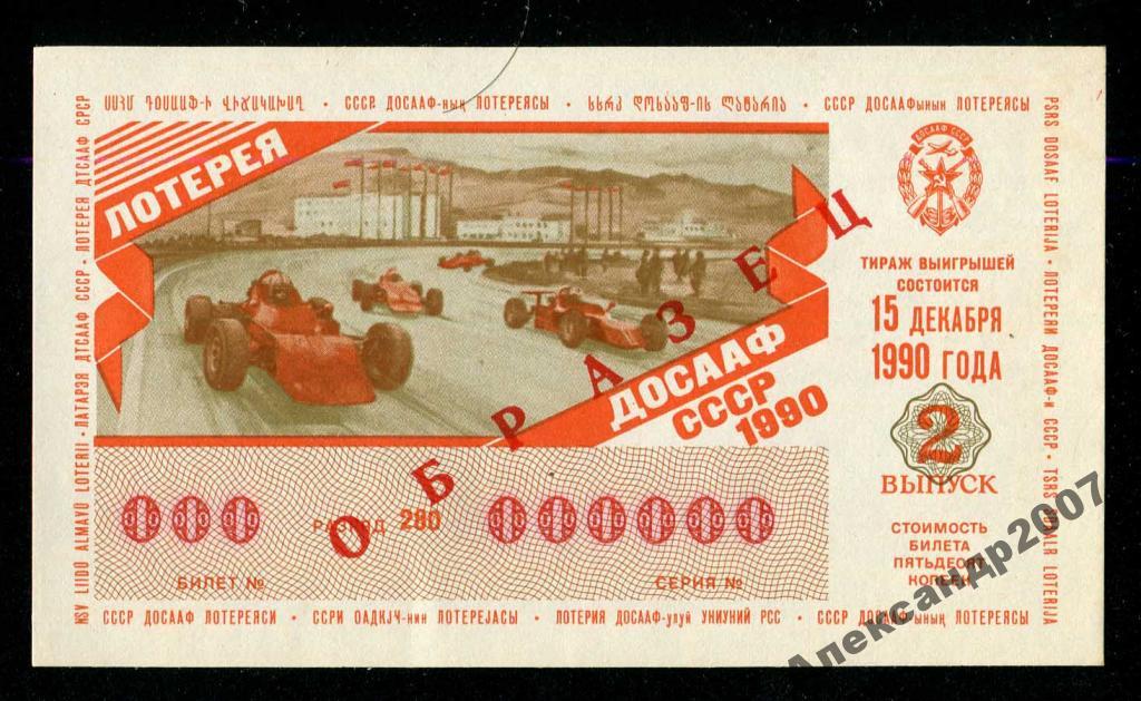 Образец!!! лотерея ДОСААФ СССР 1990 15 12 раз 280 
