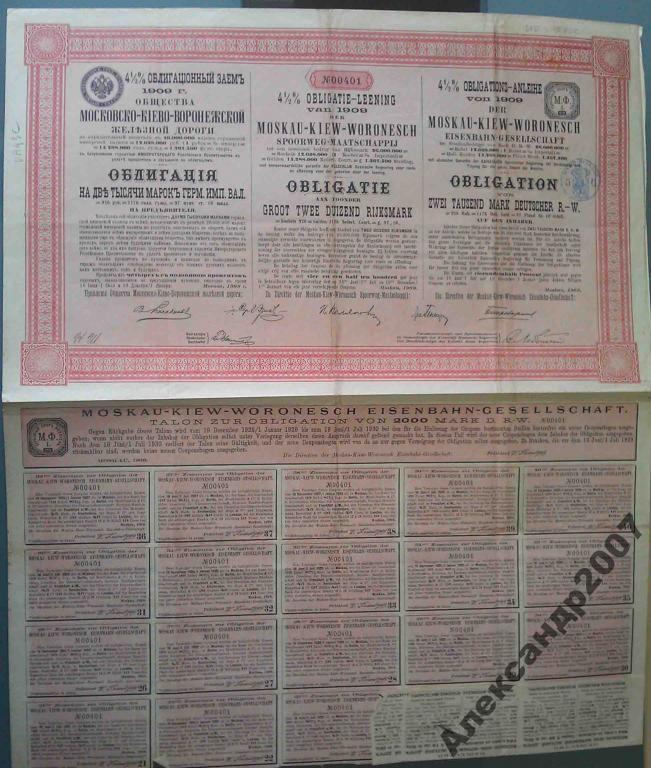 401 Московско-Киево-Воронежская жд 2000 марок 1909 