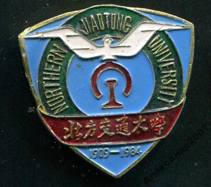 Китай Северный Университет 1909-1984 