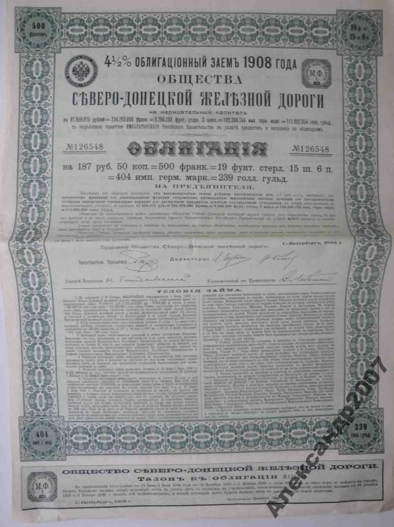417 Северо-Донецкая жд 187 руб 50 коп 1908 
