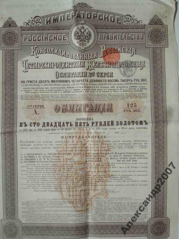 Консолидированная 4% железнодорожная облигация 2 серии 125 рублей 1889 451 (864)
