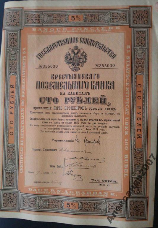 36 Крестьянский Поземельный Банк 100 руб 1911 