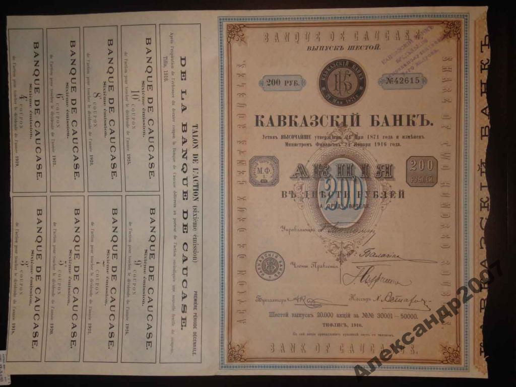 563 Кавказский Банк вып 6 200 руб 1916 Тифлис тир 
