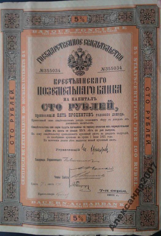 26 Крестьянский Поземельный Банк 100 руб 1911 