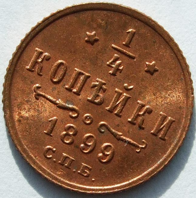1/4 копейки 1899 СПБ UNC красная, превосходное состояние
